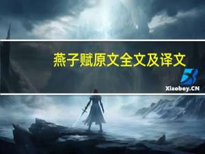 燕子赋原文全文及译文