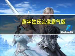 燕字姓氏头像霸气版（余罪小说txt下载）