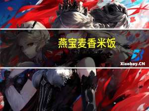 燕宝 麦香米饭(纯燕麦厚片)的热量是多少