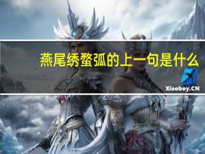 燕尾绣蝥弧的上一句是什么