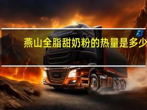 燕山 全脂甜奶粉的热量是多少