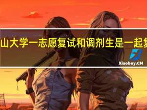 燕山大学一志愿复试和调剂生是一起复试的吗