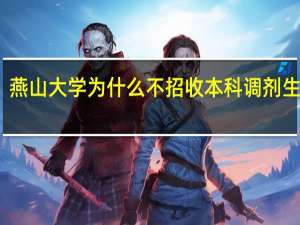 燕山大学为什么不招收本科调剂生了呢