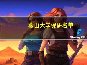 燕山大学保研名单
