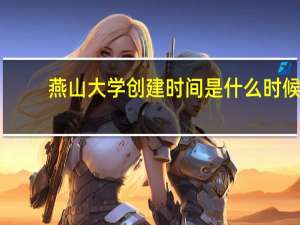 燕山大学创建时间是什么时候