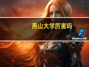 燕山大学厉害吗