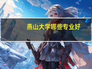 燕山大学哪些专业好