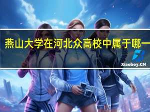 燕山大学在河北众高校中属于哪一阶层