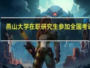 燕山大学在职研究生参加全国考试吗