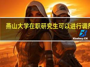 燕山大学在职研究生可以进行调剂吗