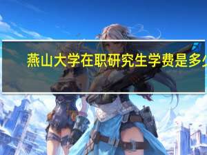 燕山大学在职研究生学费是多少