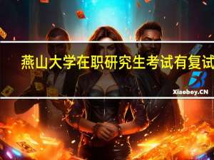 燕山大学在职研究生考试有复试吗