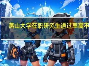 燕山大学在职研究生通过率高不高