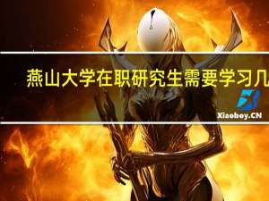 燕山大学在职研究生需要学习几年