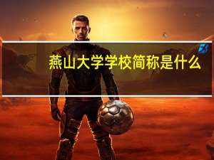 燕山大学学校简称是什么