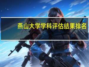燕山大学学科评估结果排名