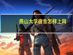 燕山大学宿舍怎样上网