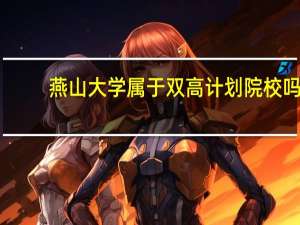 燕山大学属于双高计划院校吗
