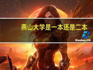 燕山大学是一本还是二本？