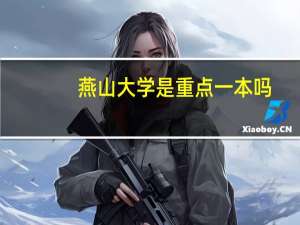 燕山大学是重点一本吗