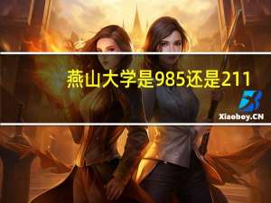 燕山大学是985还是211