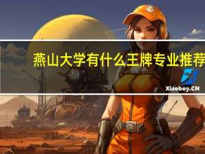 燕山大学有什么王牌专业推荐