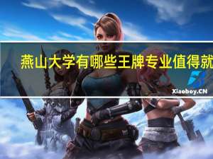 燕山大学有哪些王牌专业值得就读