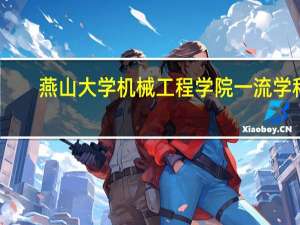 燕山大学机械工程学院一流学科