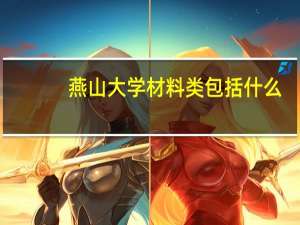 燕山大学材料类包括什么