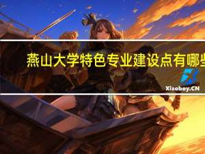 燕山大学特色专业建设点有哪些