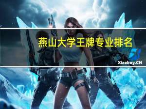 燕山大学王牌专业排名