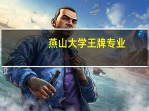 燕山大学王牌专业