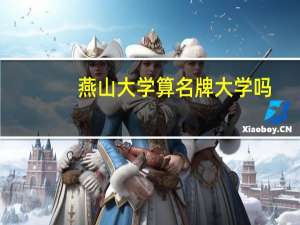 燕山大学算名牌大学吗