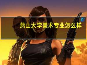 燕山大学美术专业怎么样