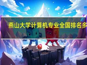 燕山大学计算机专业全国排名多少