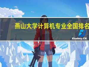 燕山大学计算机专业全国排名