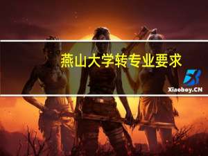 燕山大学转专业要求