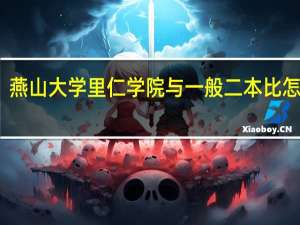 燕山大学里仁学院与一般二本比怎么样