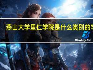 燕山大学里仁学院是什么类别的学校