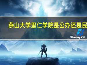 燕山大学里仁学院是公办还是民办