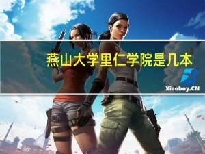 燕山大学里仁学院是几本