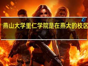 燕山大学里仁学院是在燕大的校区里吗