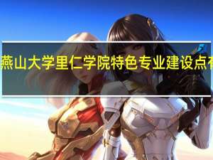 燕山大学里仁学院特色专业建设点有哪些