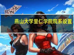 燕山大学里仁学院院系设置