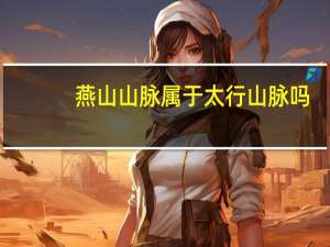燕山山脉属于太行山脉吗