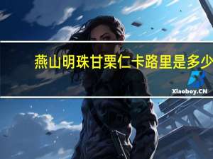 燕山明珠 甘栗仁卡路里是多少