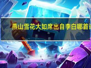 燕山雪花大如席出自李白哪首诗