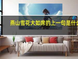 燕山雪花大如席的上一句是什么