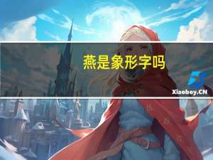 燕是象形字吗