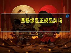 燕杨缘是正规品牌吗